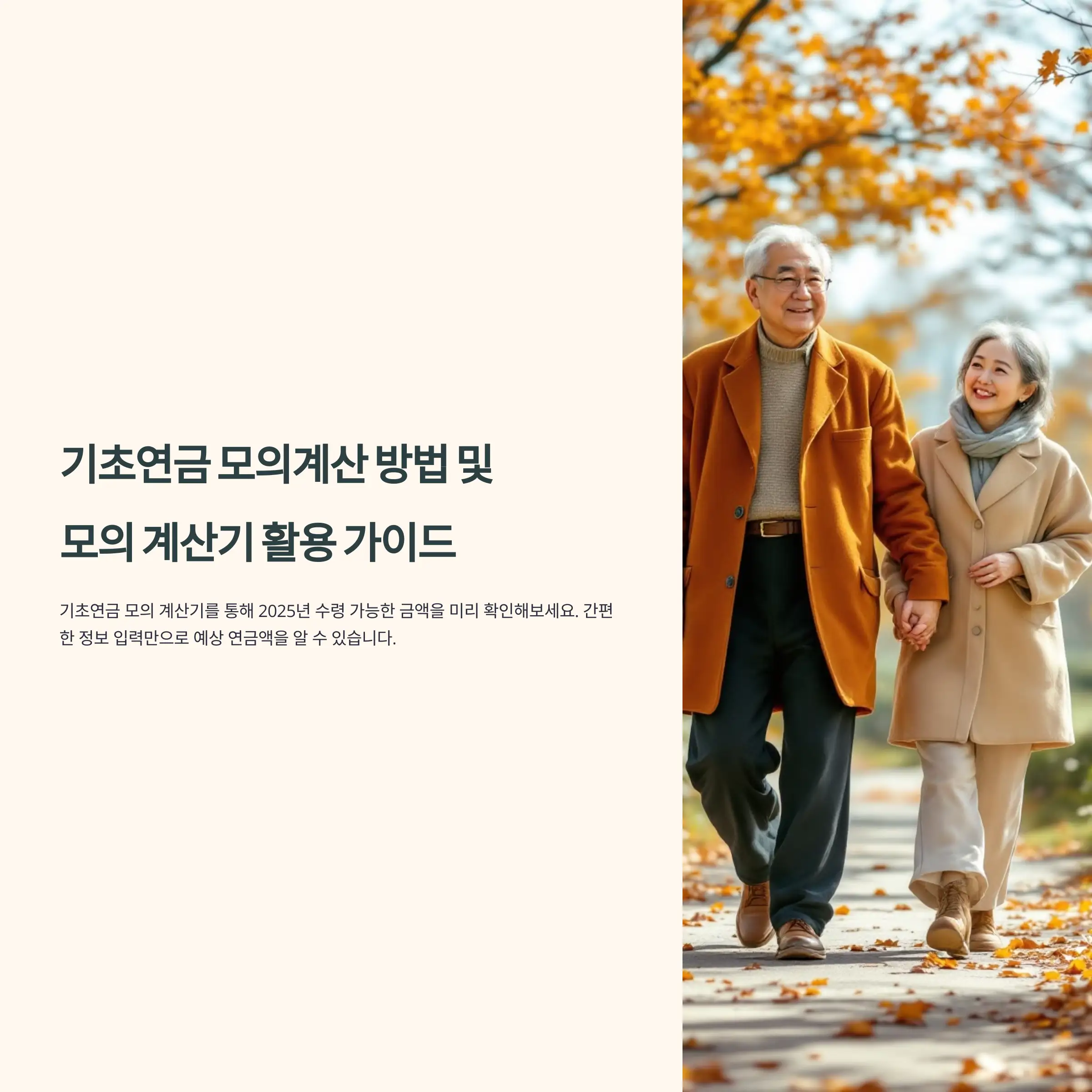 기초연금 모의계산 방법 및 모의 계산기 활용 가이드