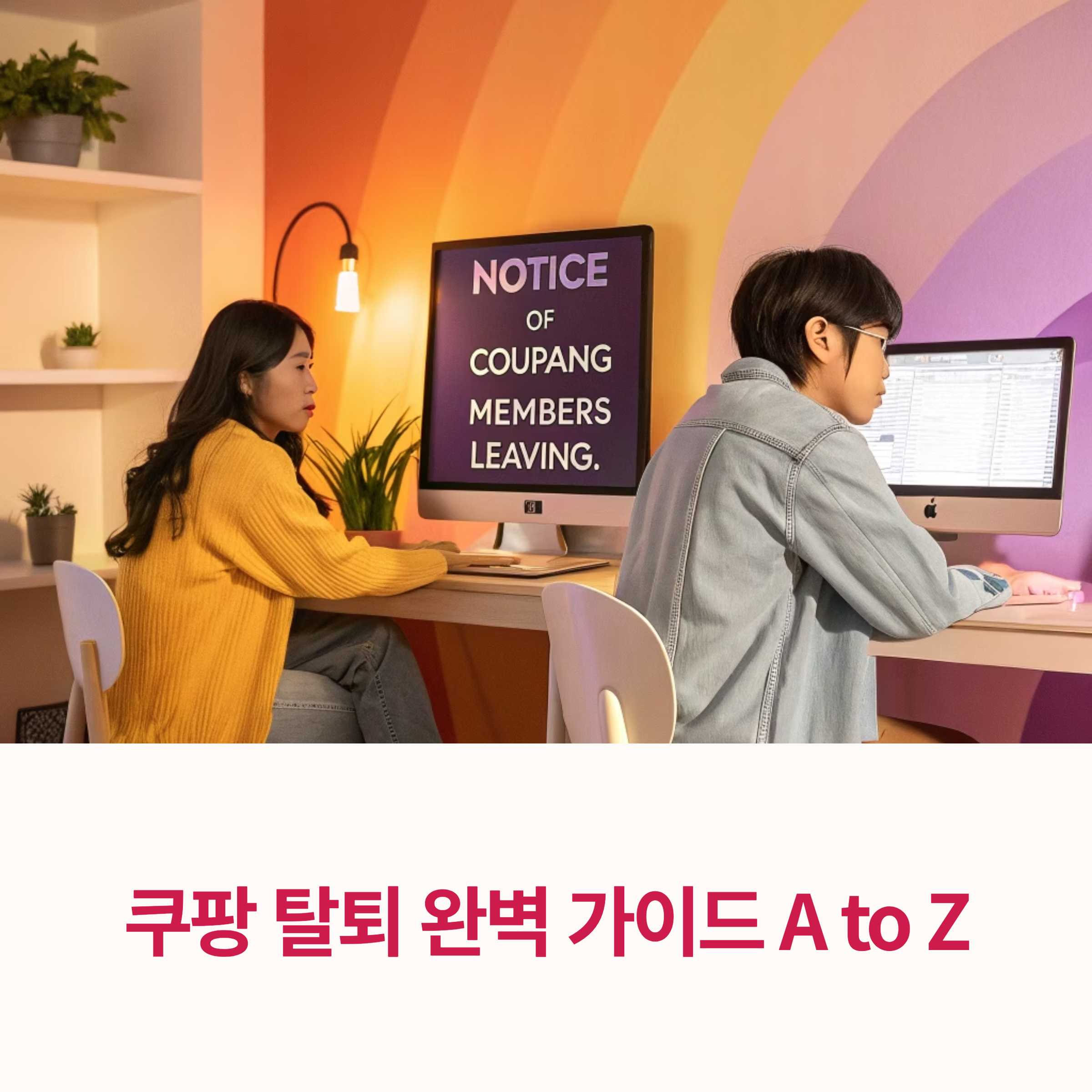 쿠팡 탈퇴 완벽 가이드 A to Z, 어렵지 않아요