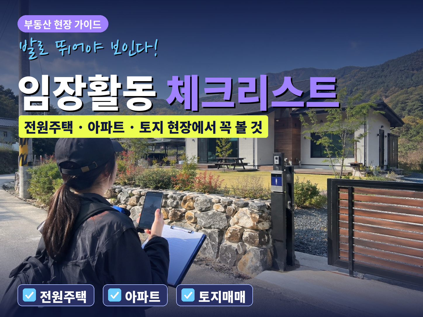 전원주택 임장활동