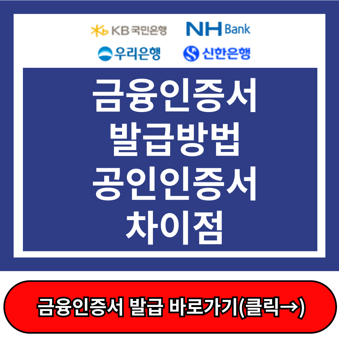 금융인증서 발급방법, 금융인증서 공동인증서 차이