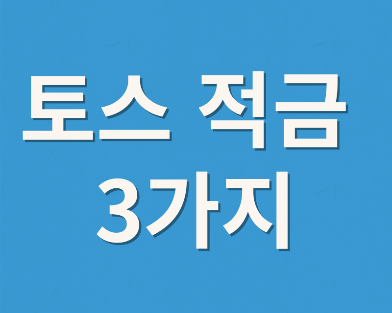 토스 적금 3가지