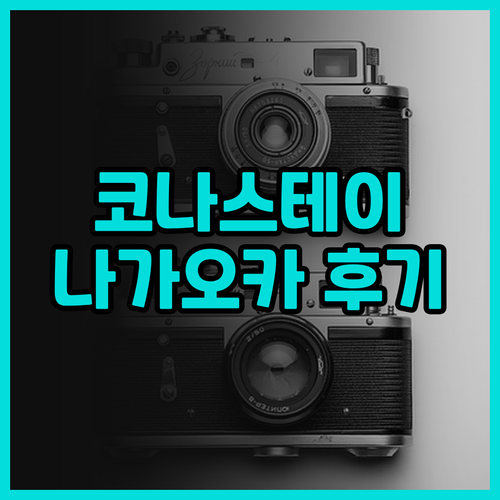 자전거 여행객 필독 코나스테이 이즈 ..