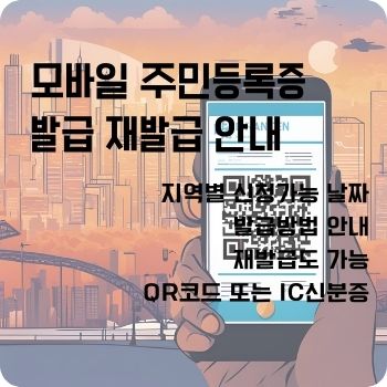 모바일 주민등록증 발급 재발급 qr 발급 안내