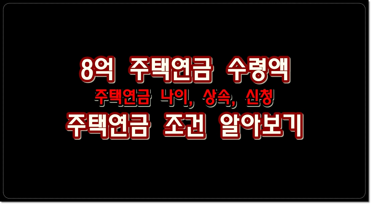 주택연금-조건-나이-상속-신청-8억-아파트-주택연금-수령액