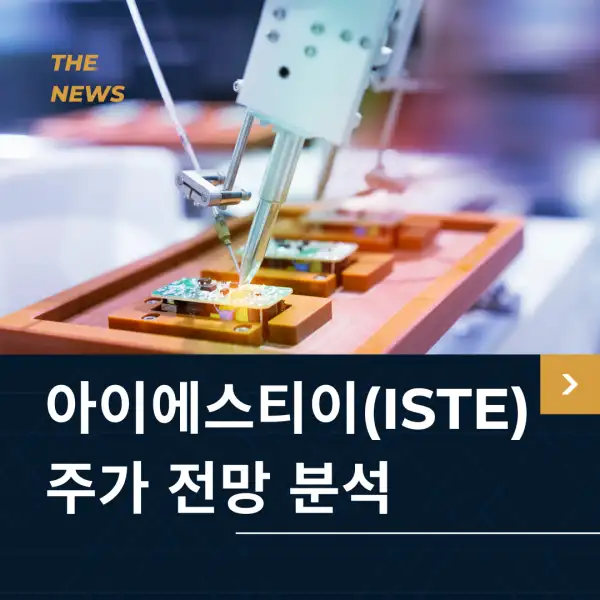 아이에스티이(ISTE) 주가 전망