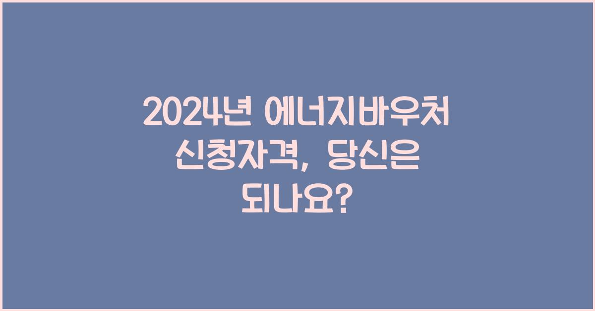 에너지바우처 신청자격