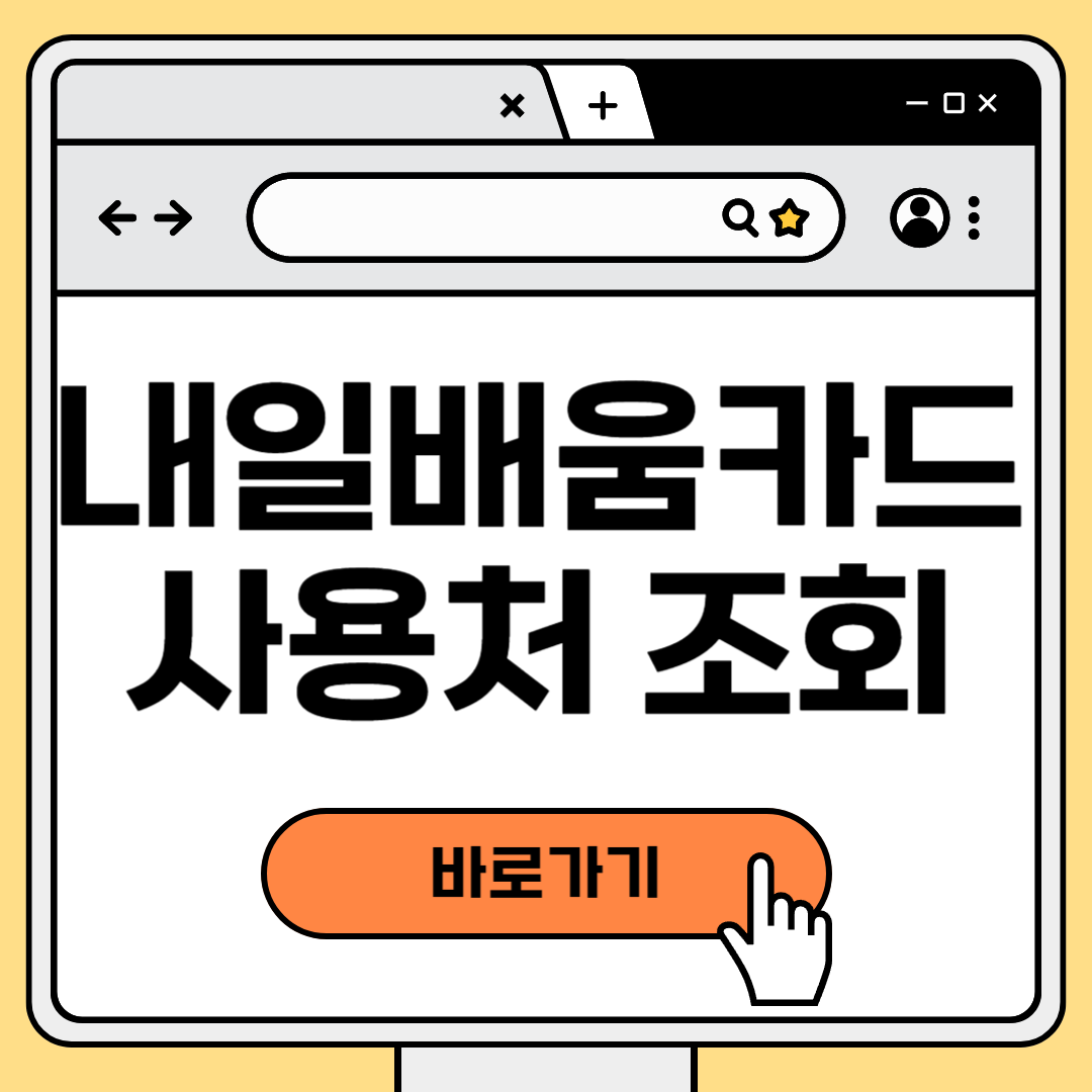 2025 내일배움카드 사용처 총정리! 활용법 지금 확인하기