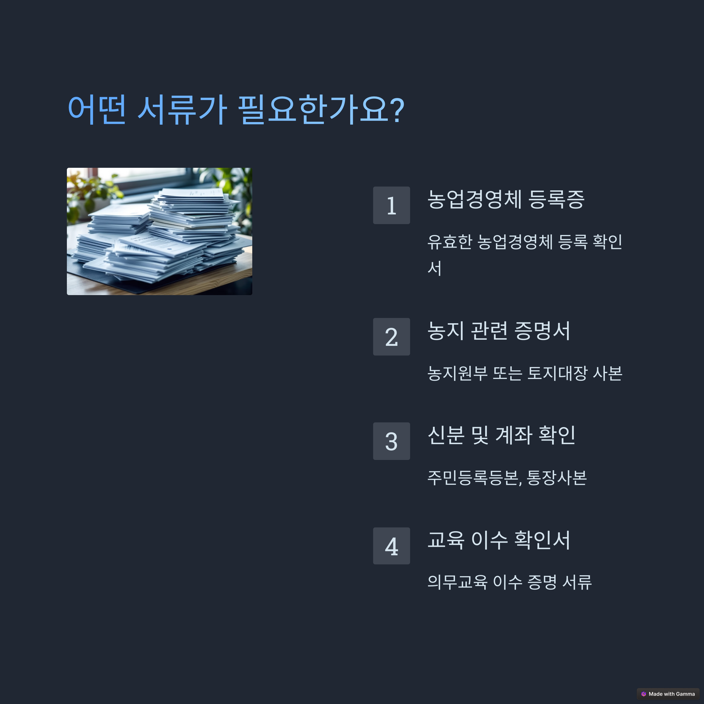 공익직불금 관련서류