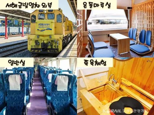서해금빛열차 예약 온들 가격 시간표 노선_6