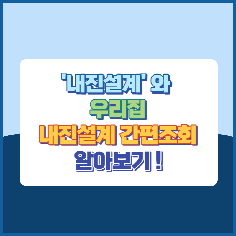 내진설계와우리집내진설계간편조회 썸네일이미지