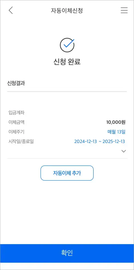 자동이체가 신청이 완료된 모습