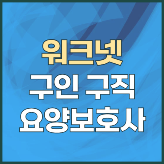 워크넷 구인구직 요양보호사 홈페이지 바로가기
