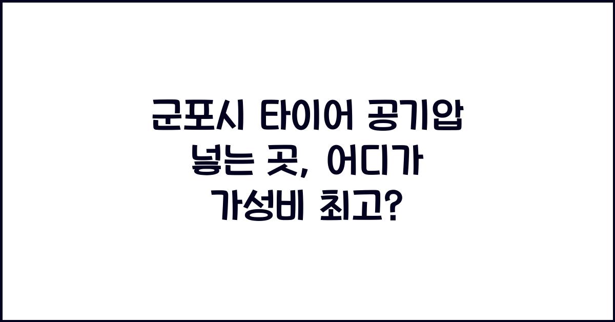군포시 타이어 공기압 넣는 곳