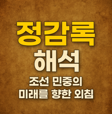 정감록 해석