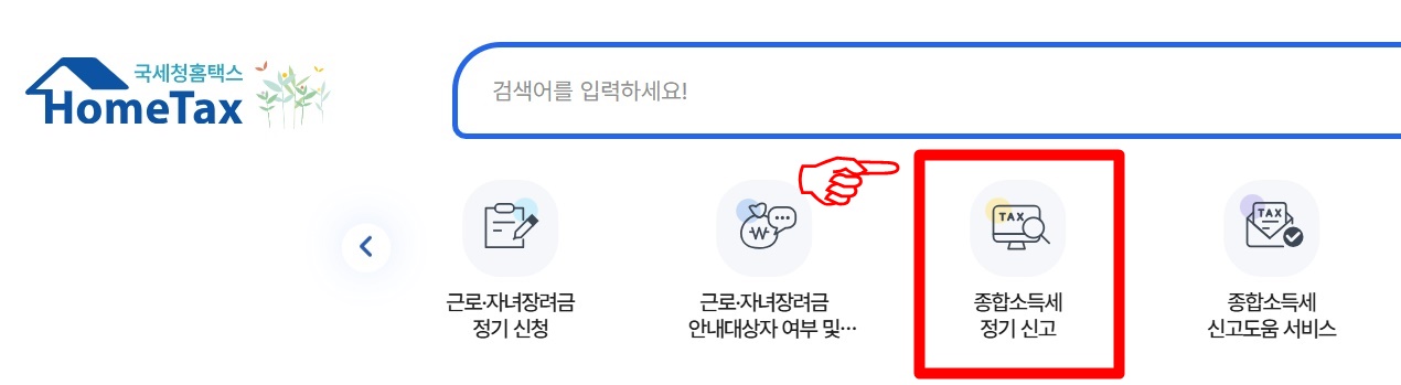 종합소득세 신고 방법 STEP 2