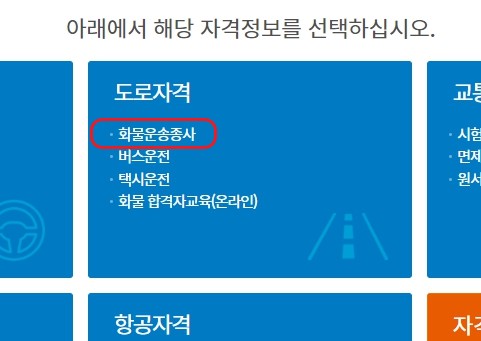국가자격시험에서 화물운송종사클릭