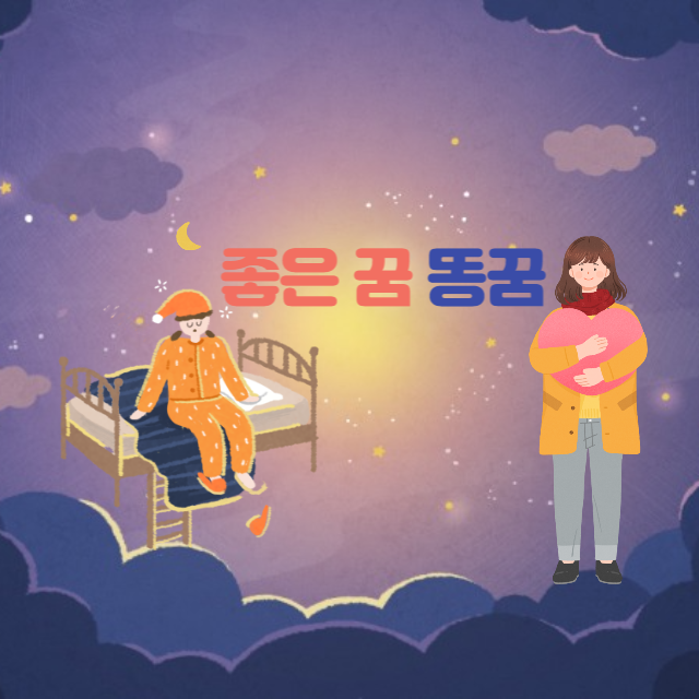 꿈에 대한 내용 좋은 꿈은 어떤 것이 있는가?