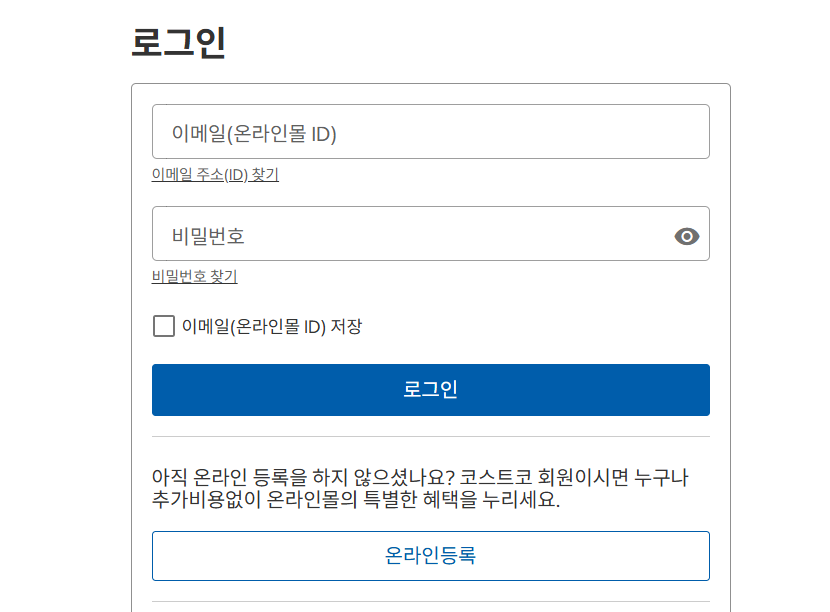 코스트코 온라인 쇼핑몰 (로그인)