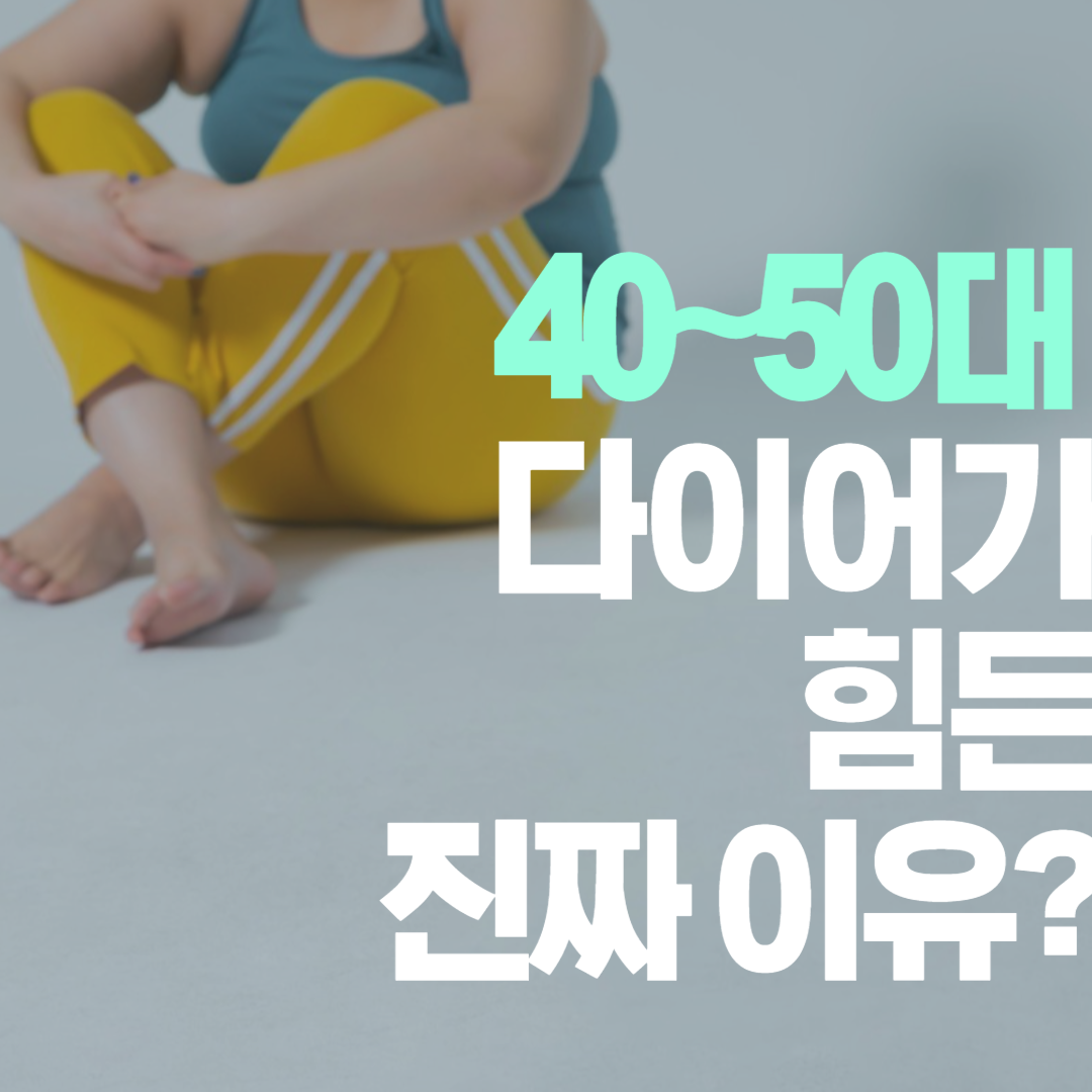 40~50대 다이어트가 힘든 이유