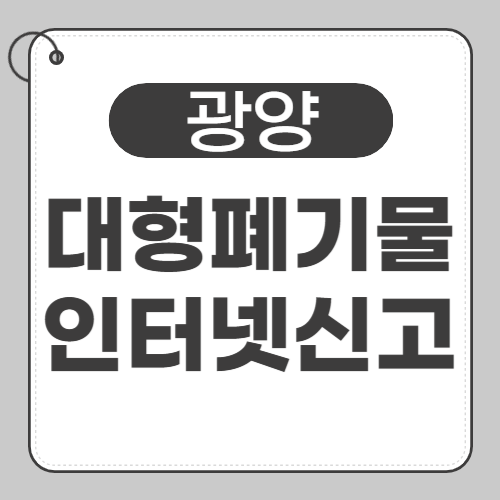 광양 대형폐기물-썸네일