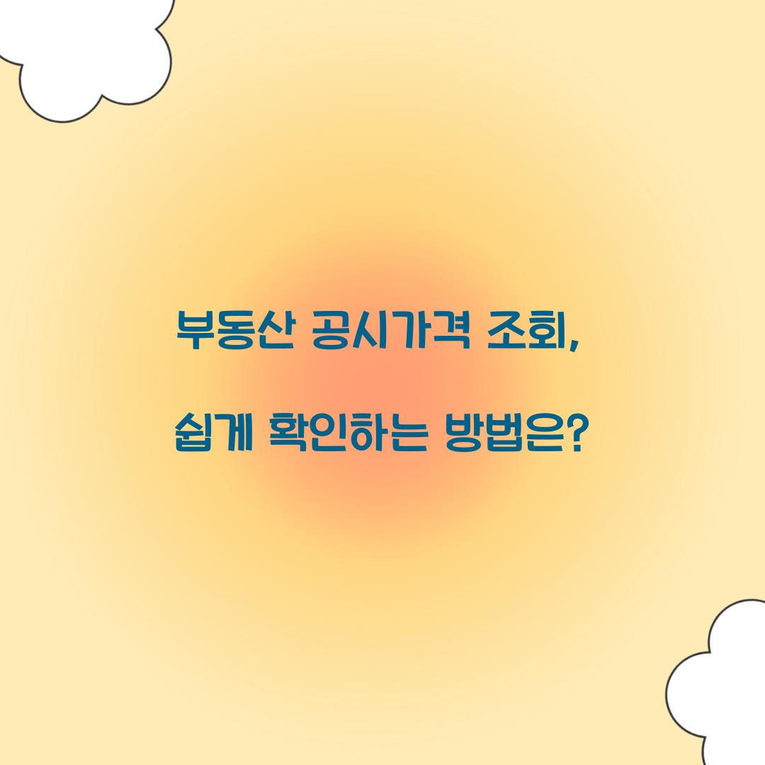 부동산 공시가격 조회