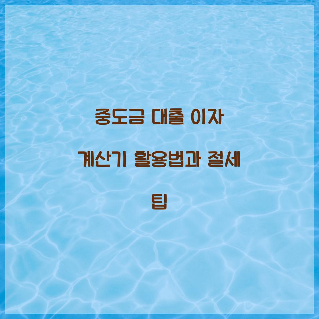 중도금 대출 이자 계산기