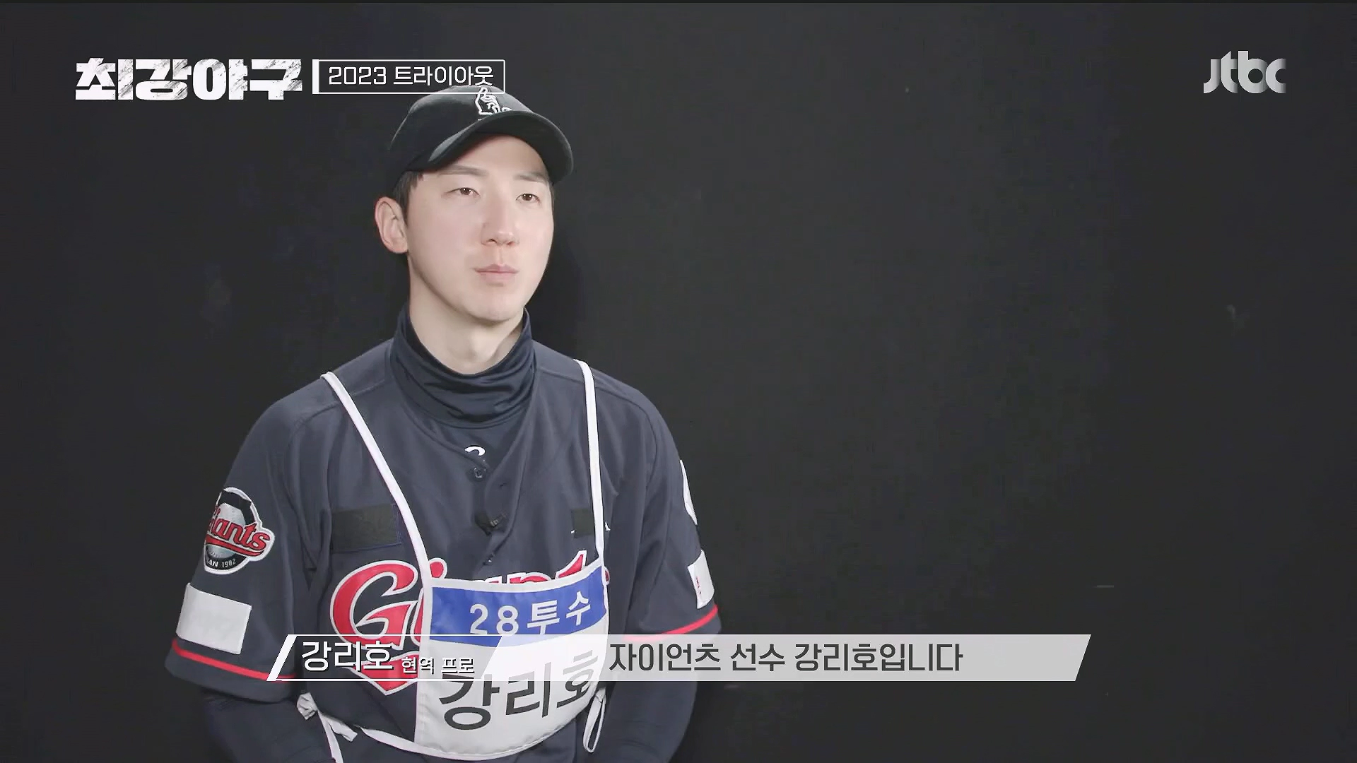 최강야구 시즌2 첫 방송 트라이아웃