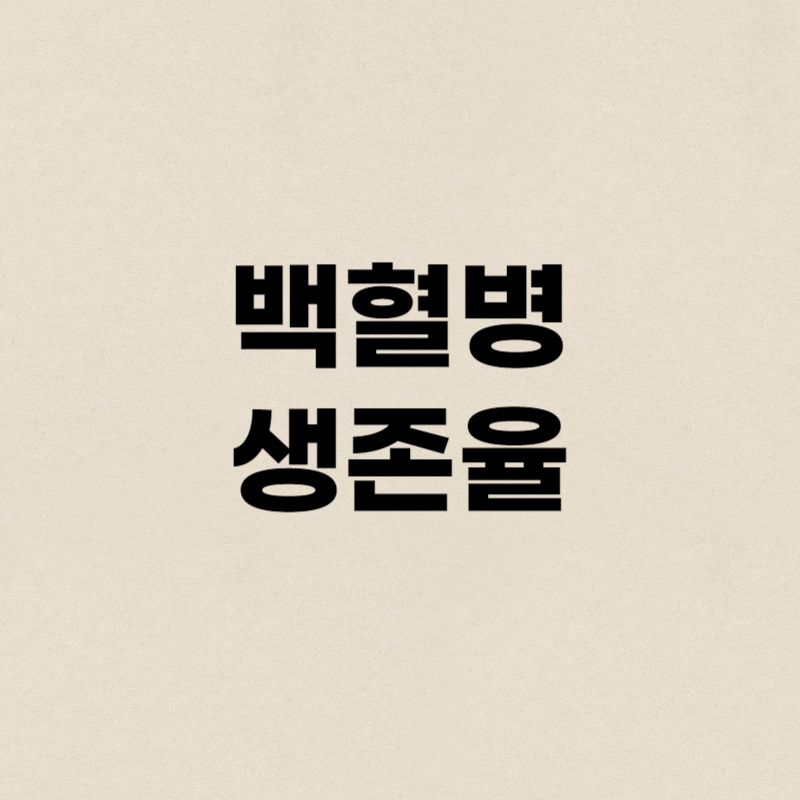 백혈병 생존율