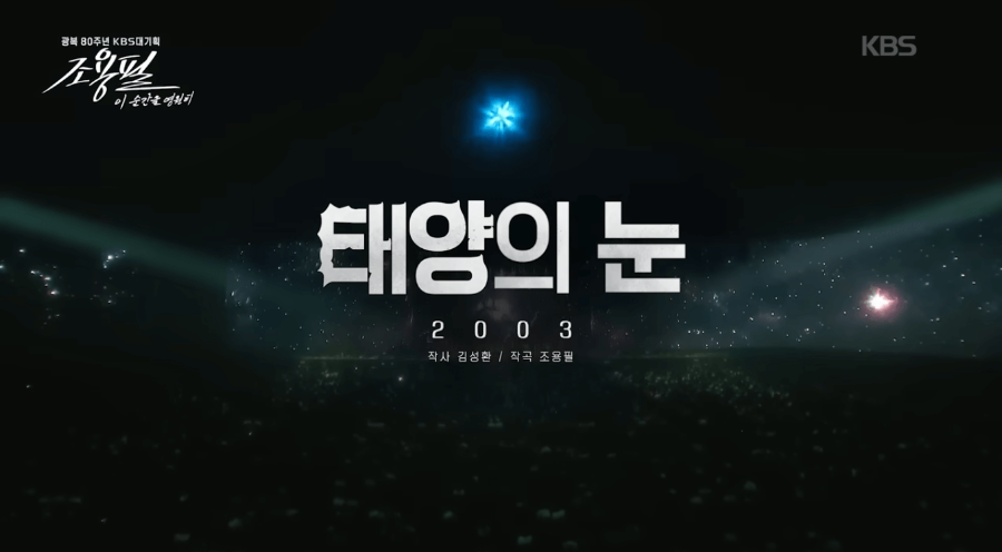 KBS 조용필 콘서트 재방송 다시보기