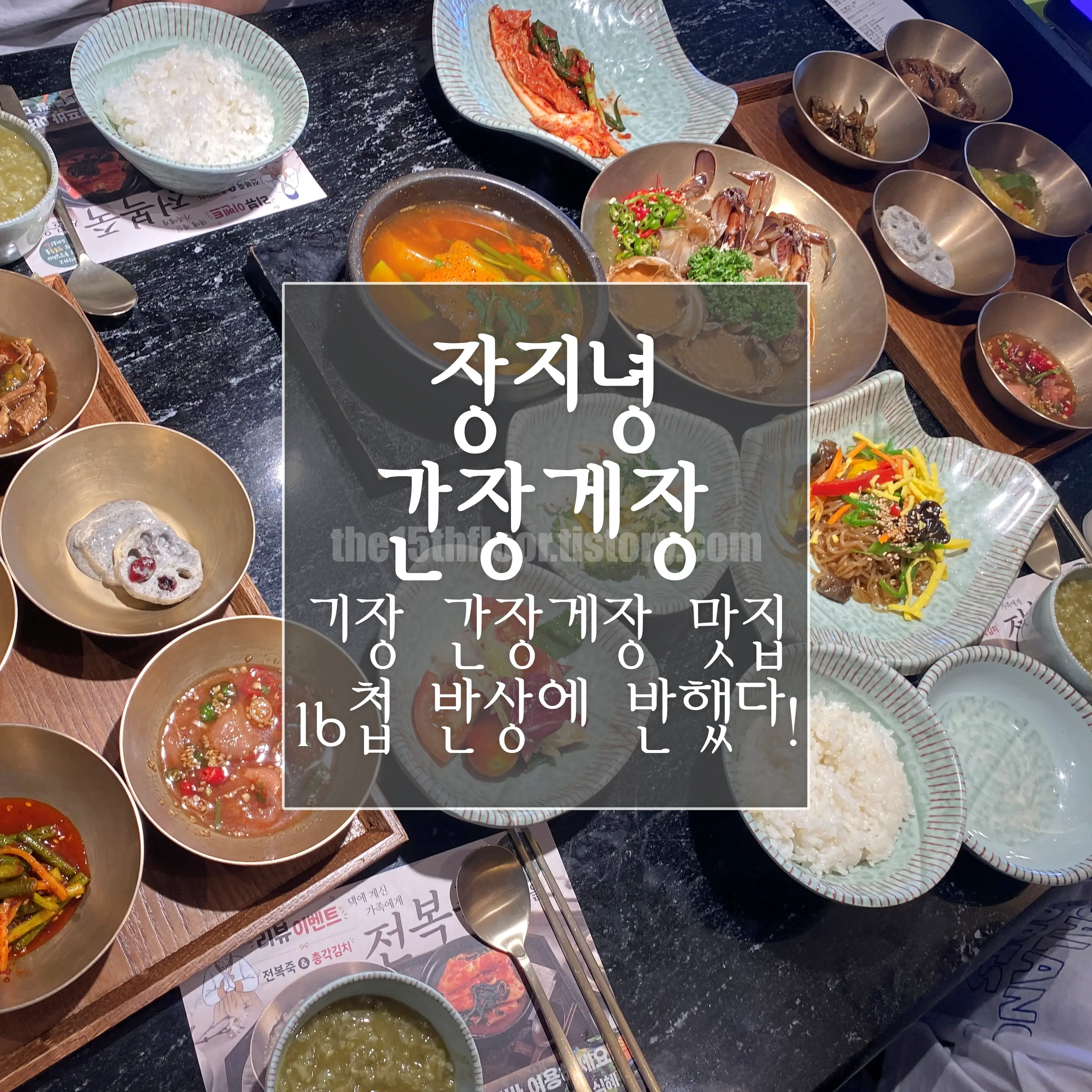 기장 간장게장 맛집 '장지녕 간장게장' 연화리점