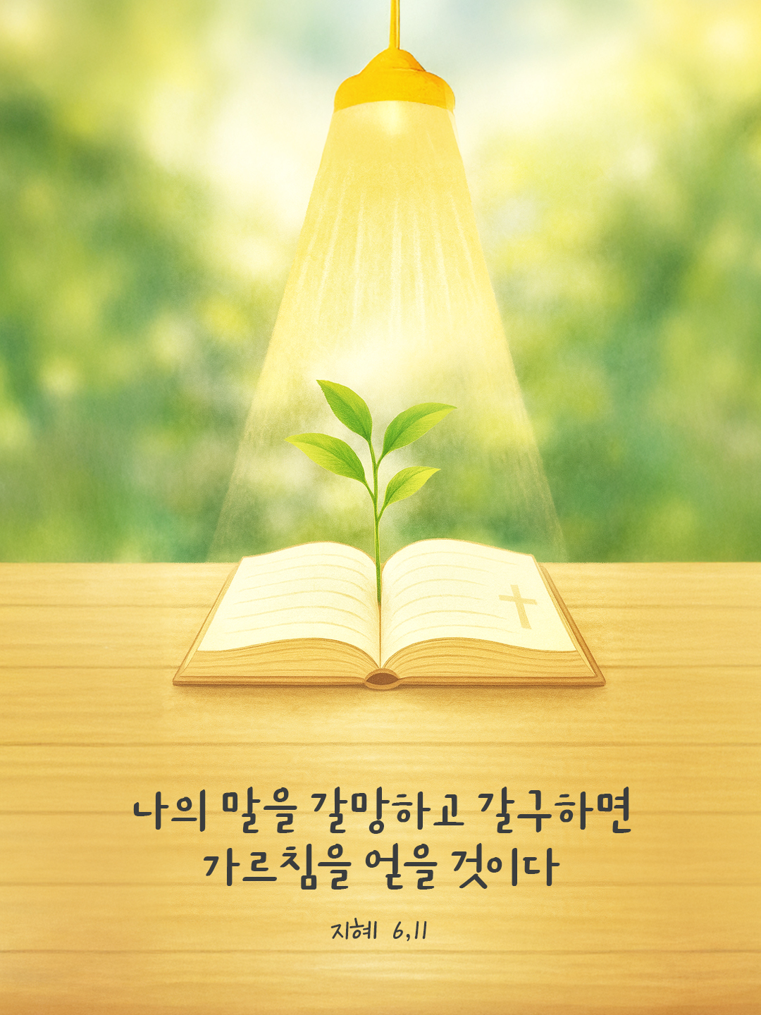 나의 말을 갈망하고 갈구하면 가르침을 얻을 것이다. (지혜 6,11) by 피어나네 말씀카드 말씀이미지