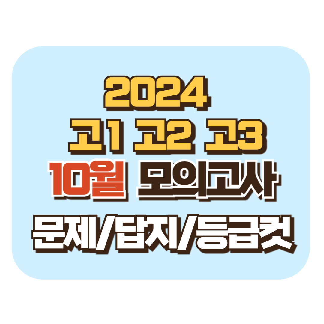 2024 10월 고1 고2 고3 모의고사 문제 답지 등급컷