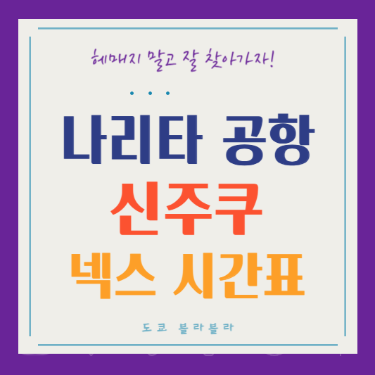 나리타공항에서 신주쿠 나리타 익스프레스(넥스) 평일 시간표