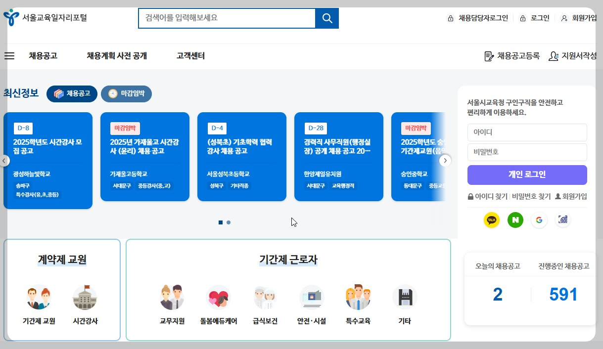 서울교육일자리포털 공식홈페이지