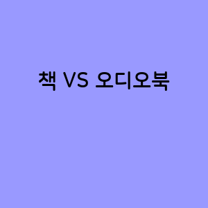 책과 오디오북