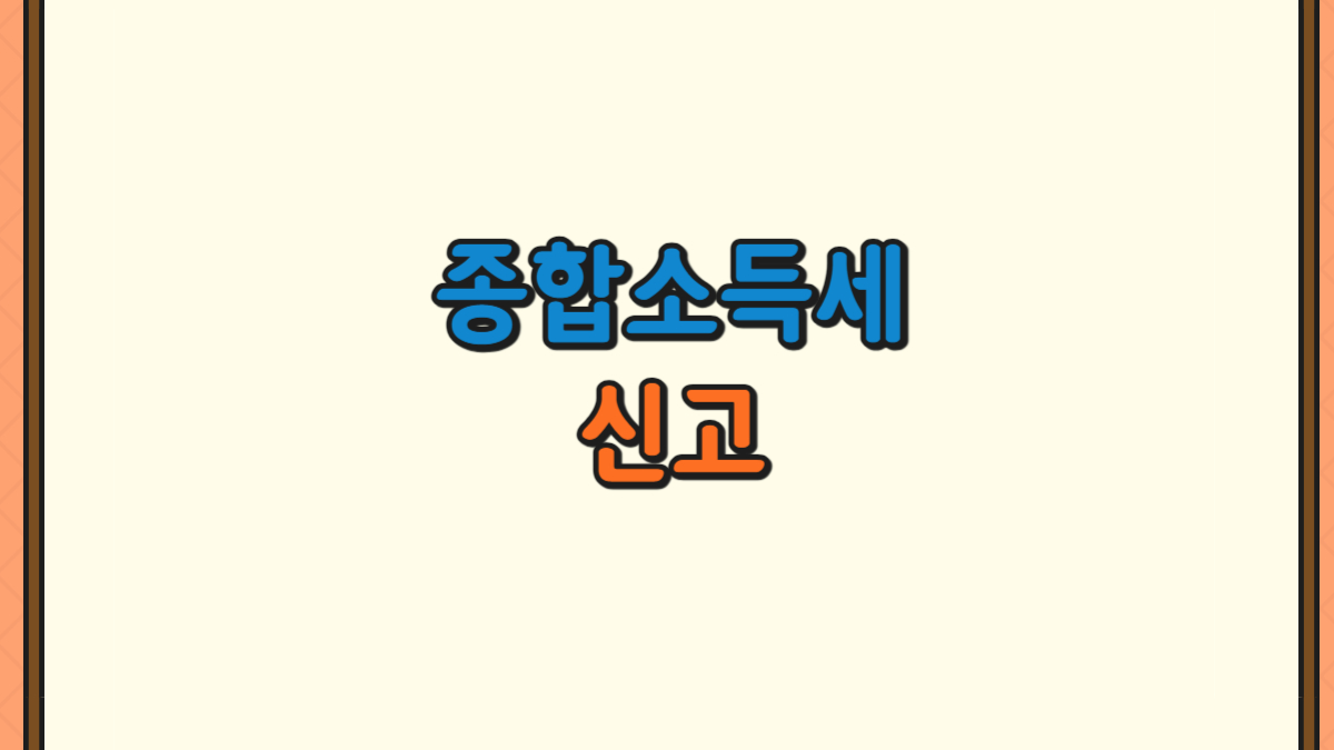 4월 종합소득세 신고에 대한 사진