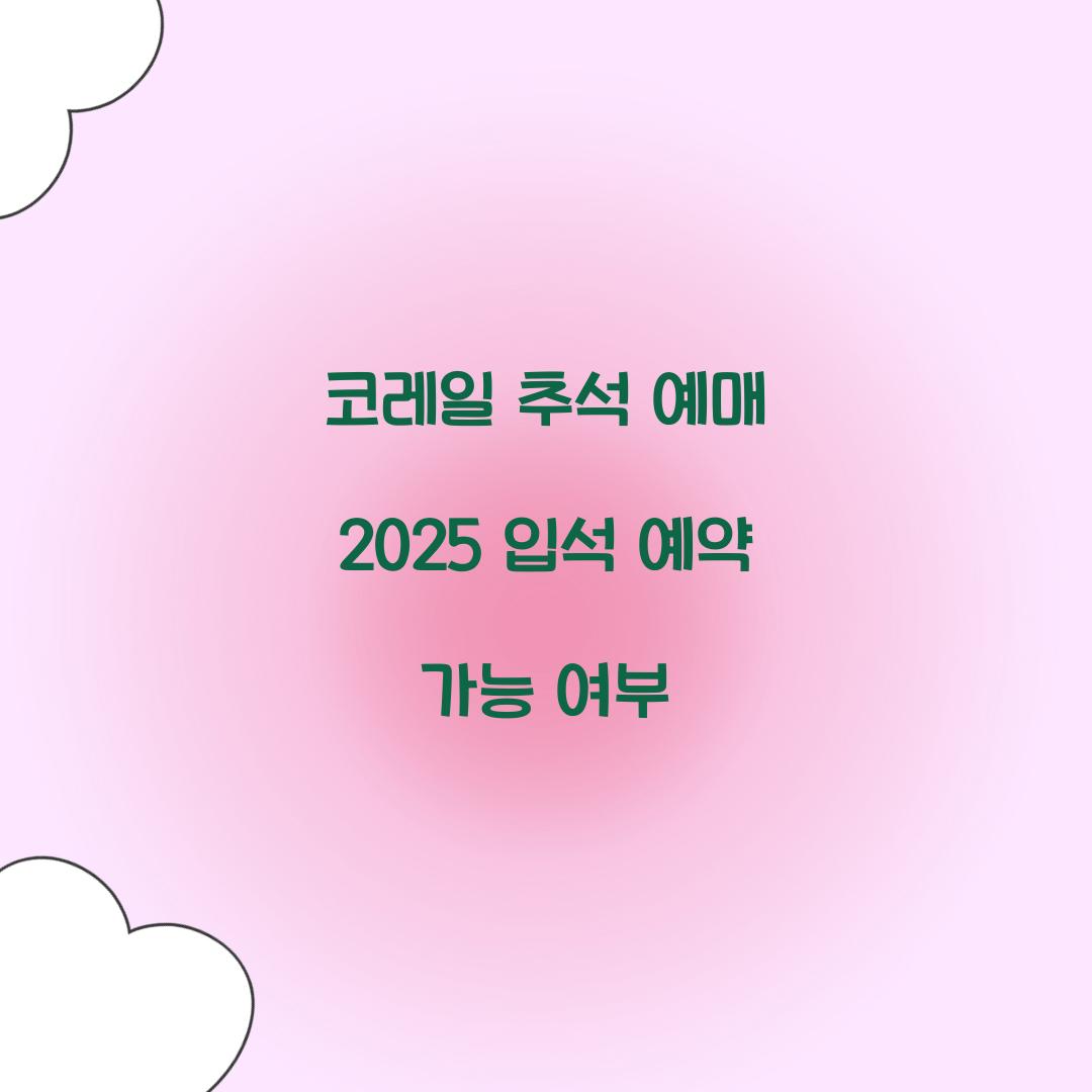 코레일 추석 예매 2025 입석 예약 가능 여부  