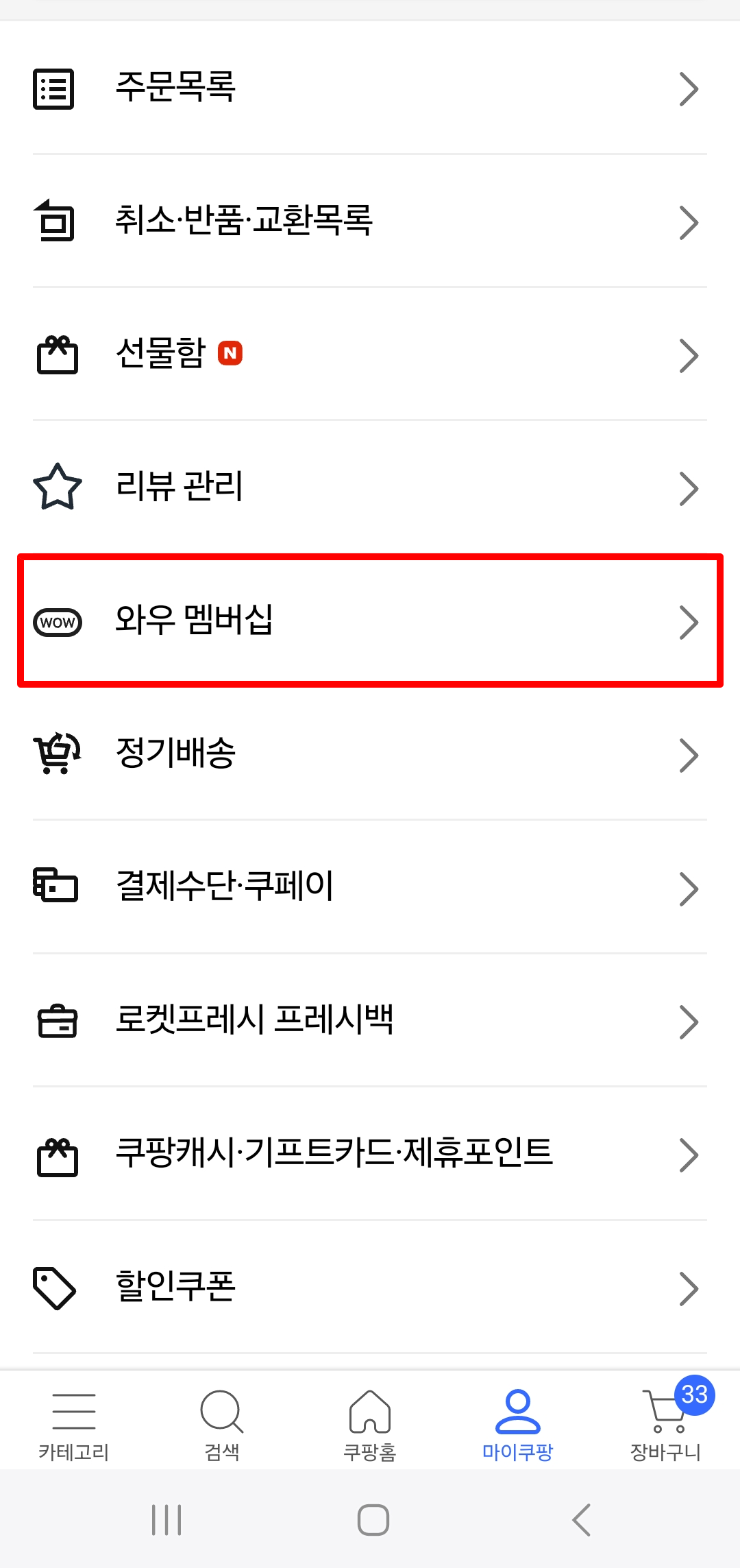 쿠팡와우 회원 탈퇴 방법