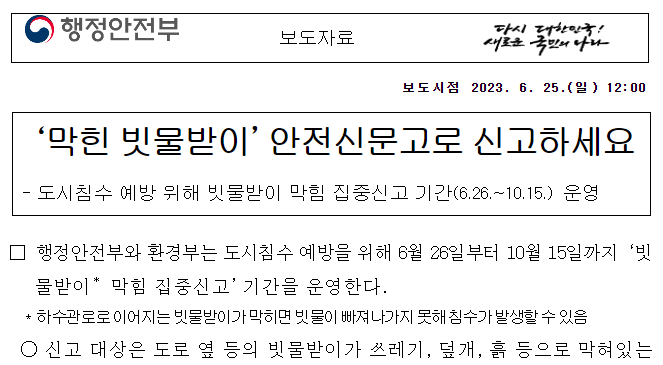 여름철 집중 장마 위험 신고