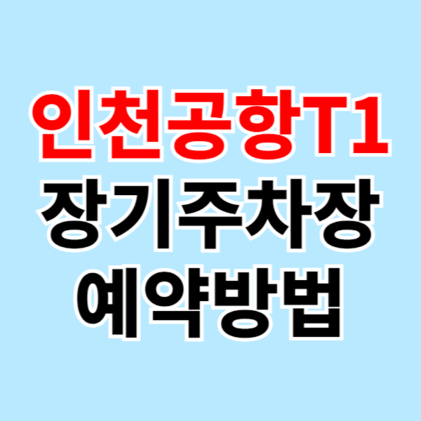 인천공항 제1여객터미널 장기주차장 예약방법