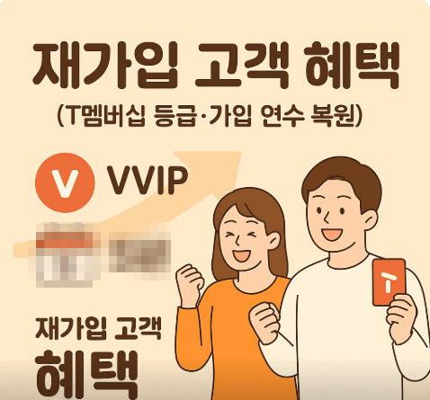 재가입 고객 혜택