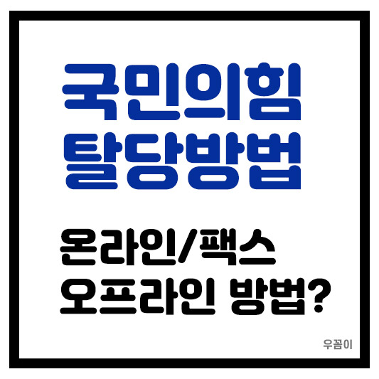 국민의힘 당원 탈퇴신청서 작성 해지 탈당 방법 온라인 팩스 오프라인 총정리