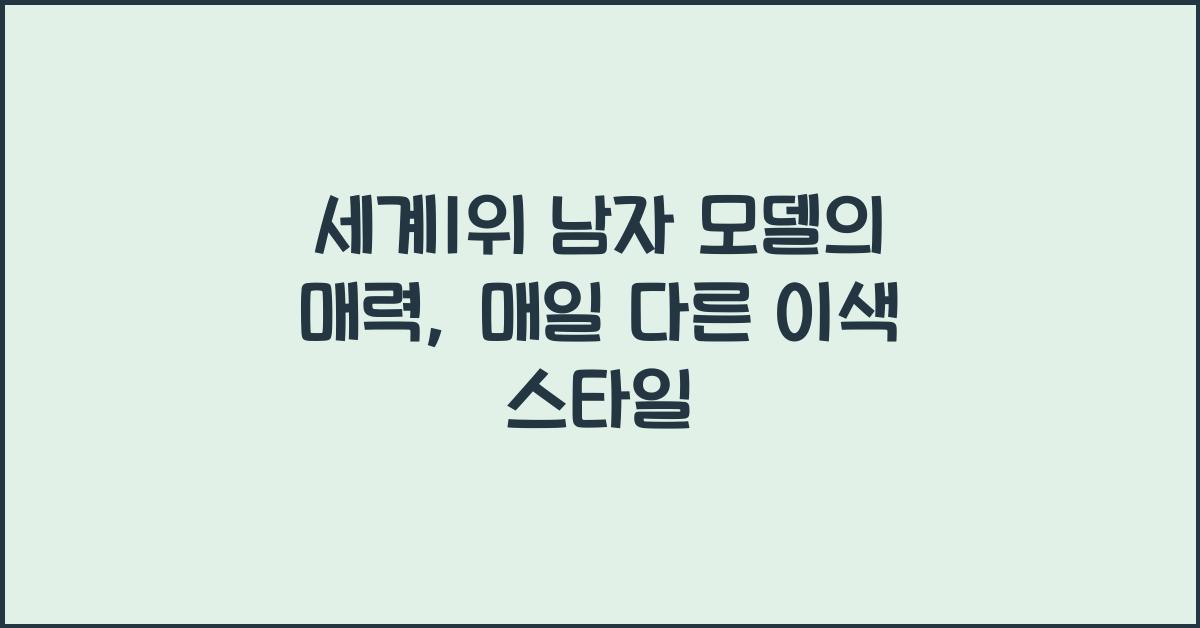 세계1위 남자 모델