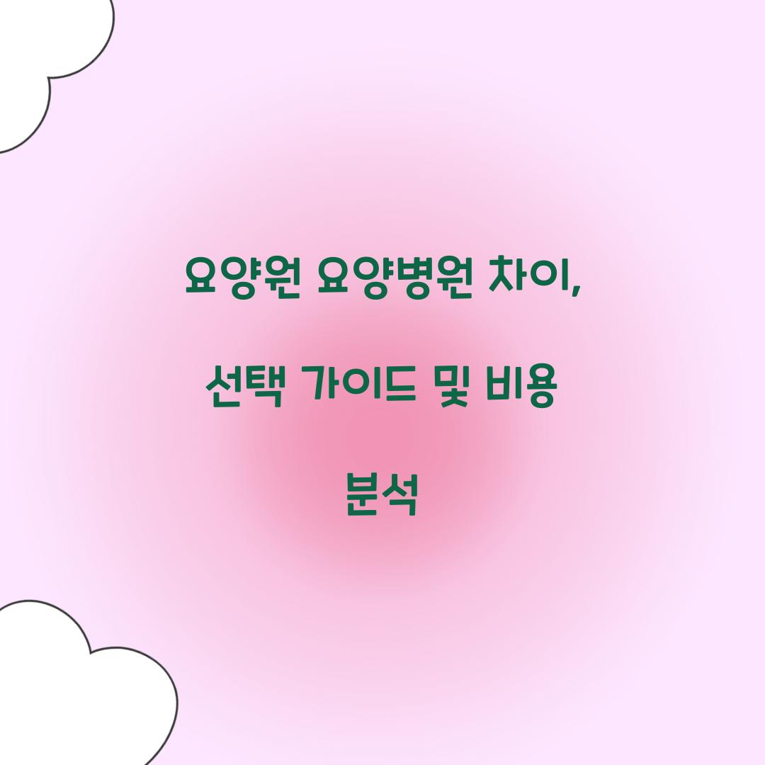 요양원 요양병원 차이