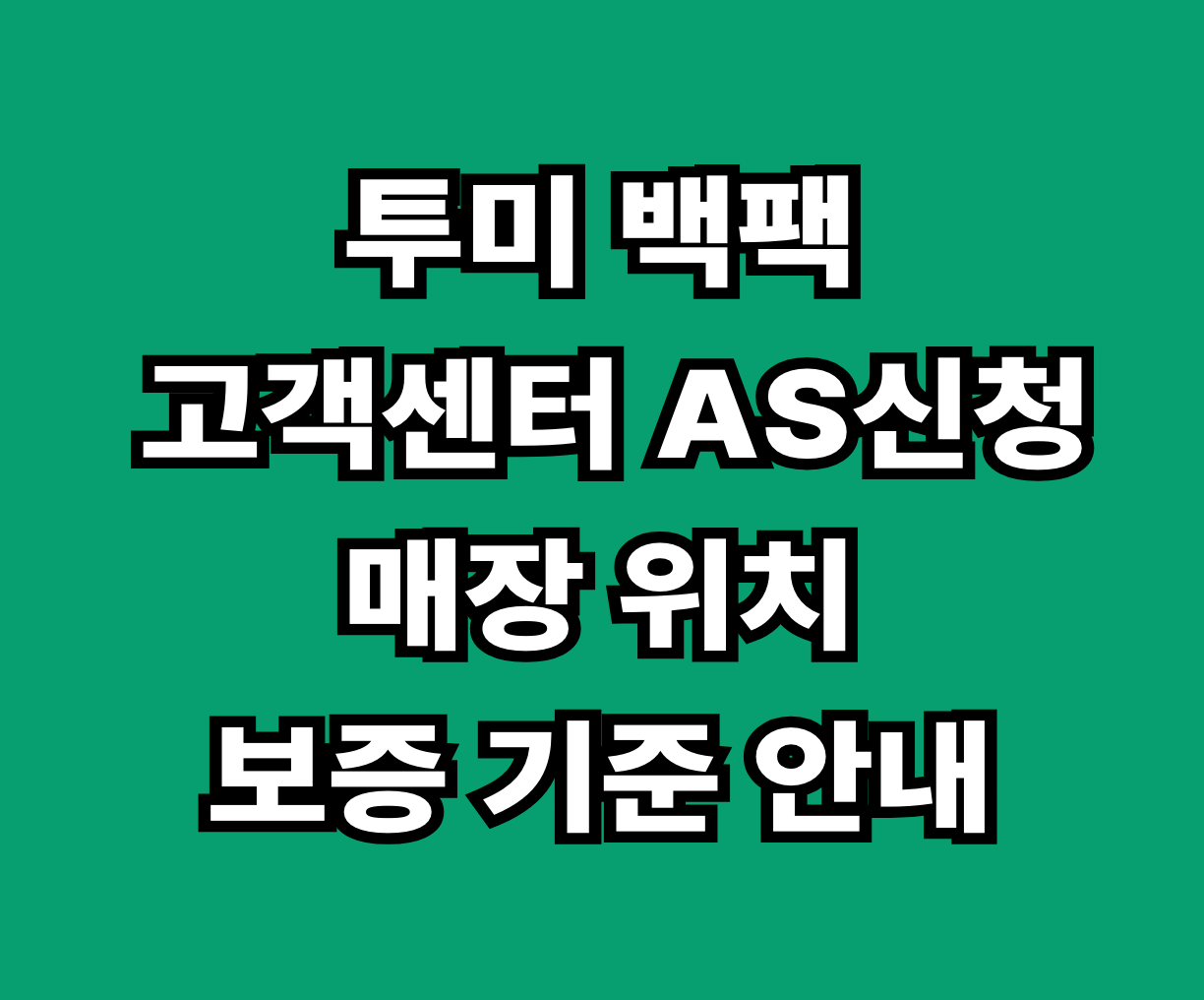 투미 백팩 고객센터 AS 매장 썸네일