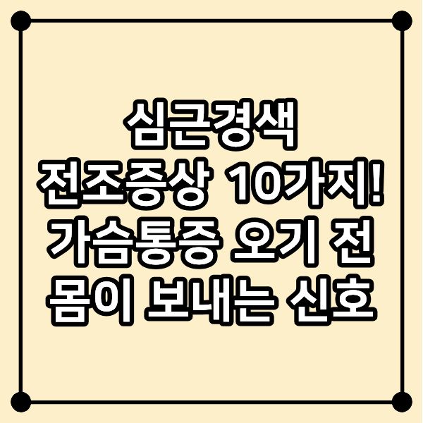 심근경색 전조증상 10가지|가슴통증 오기 전 몸이 보내는 신호
