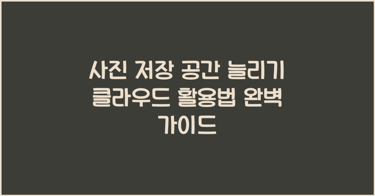 사진 저장 공간 늘리기 클라우드 활용법