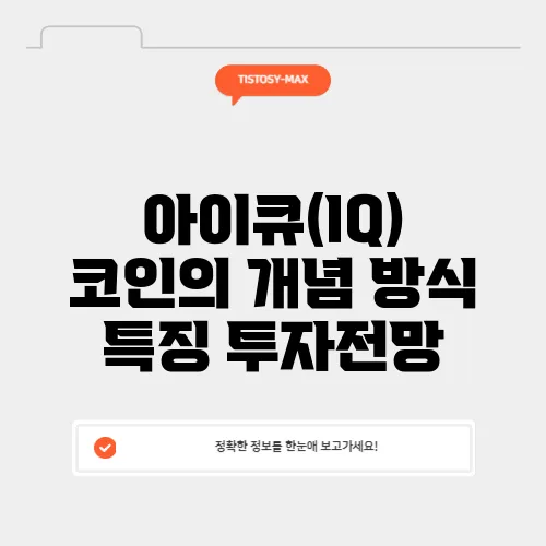 아이큐(IQ) 코인의 개념 방식 특징 투자전망