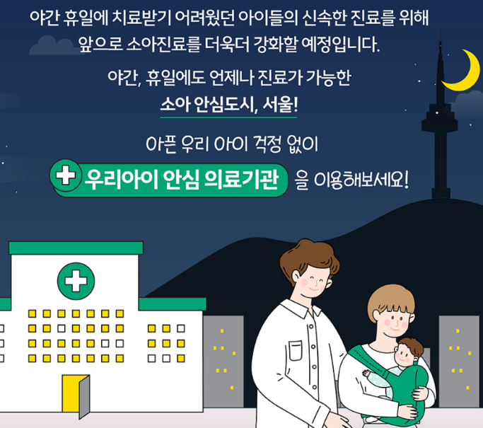 서울시 우리아이 안심의료기관 홍보