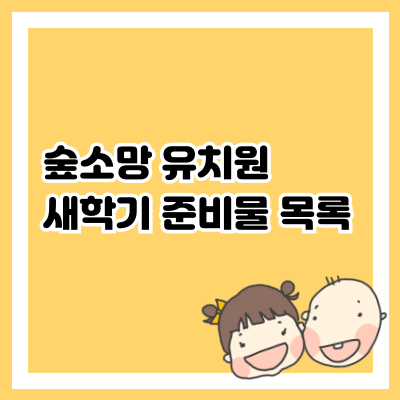유치원 입학 준비물 준비하기! 숲소망 유치원 3세반 새 학기 준비물!